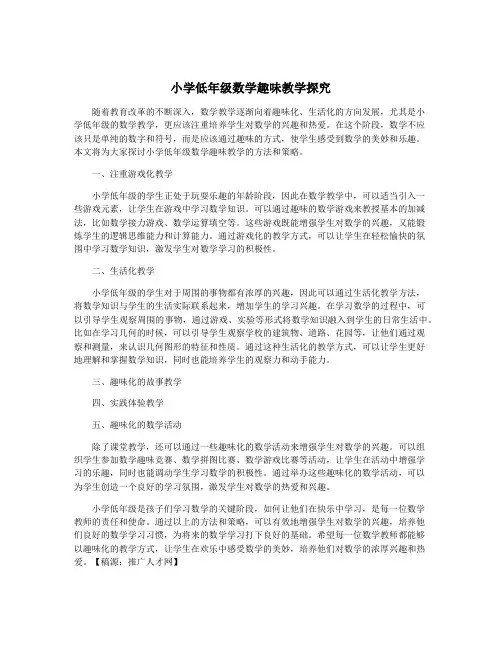 小学低年级数学趣味教学探究