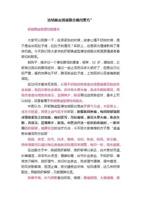 治结肠炎逍遥散合痛泻要方”
