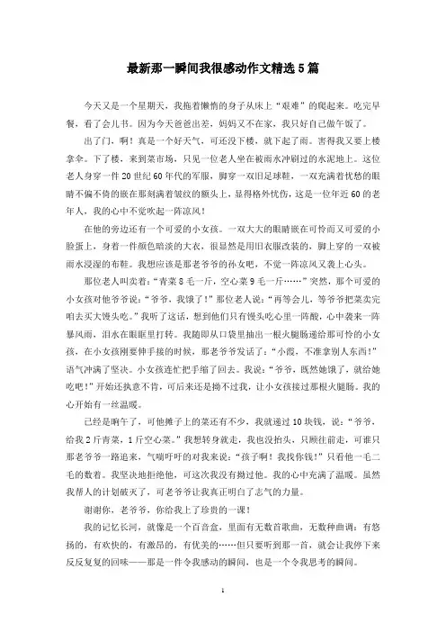 最新那一瞬间我很感动作文精选5篇