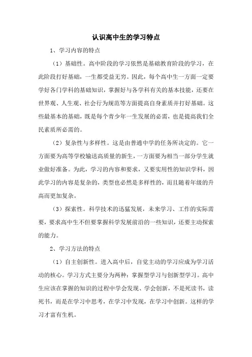 认识高中生的学习特点