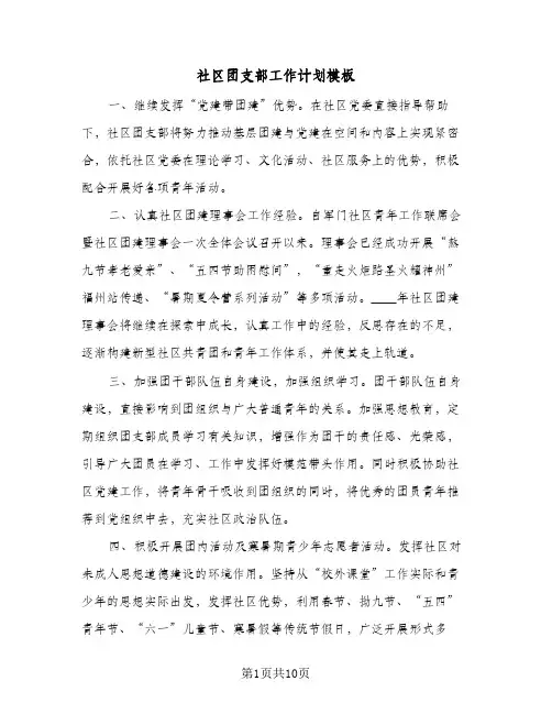 社区团支部工作计划模板(五篇)