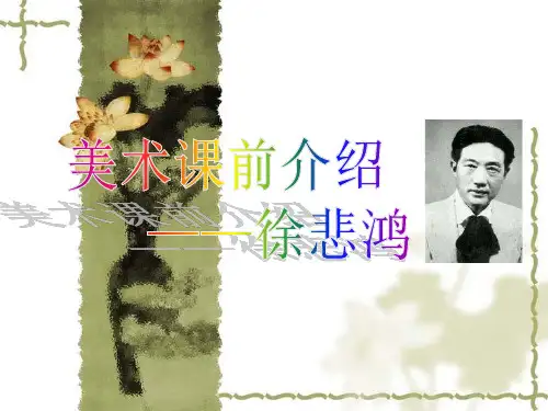 徐悲鸿介绍