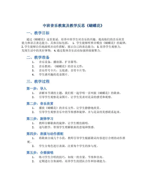 中班音乐教案及教学反思《蝴蝶花》