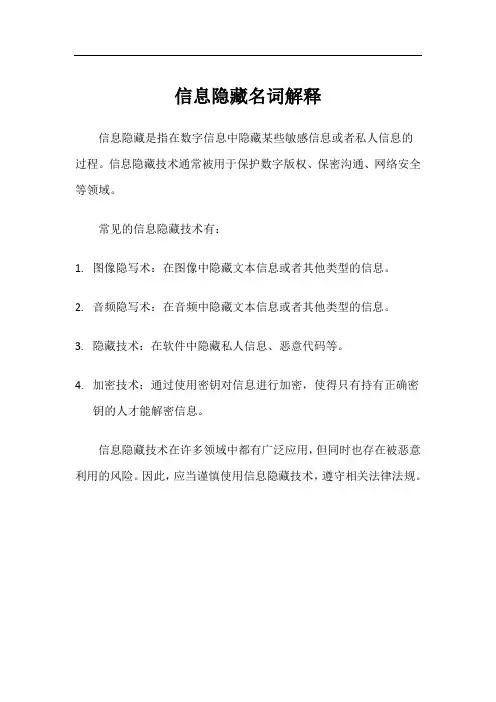 信息隐藏名词解释
