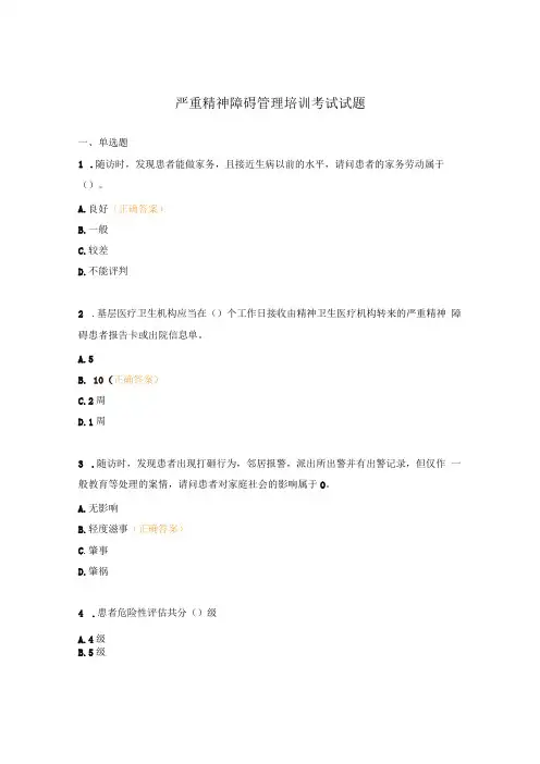 严重精神障碍管理培训考试试题