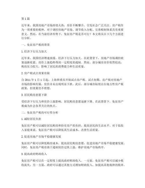 免征房产税(2篇)