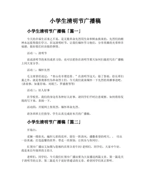 小学生清明节广播稿