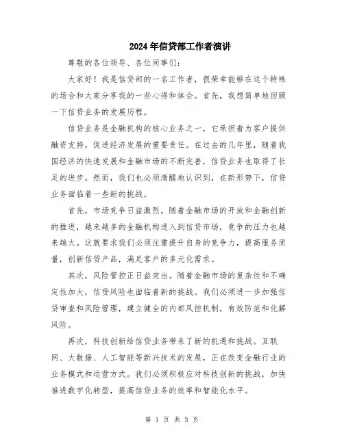 2024年信贷部工作者演讲