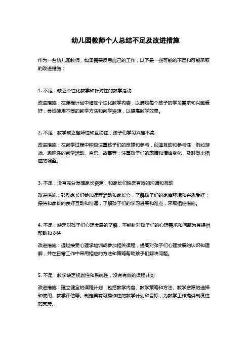 幼儿园教师个人总结不足及改进措施