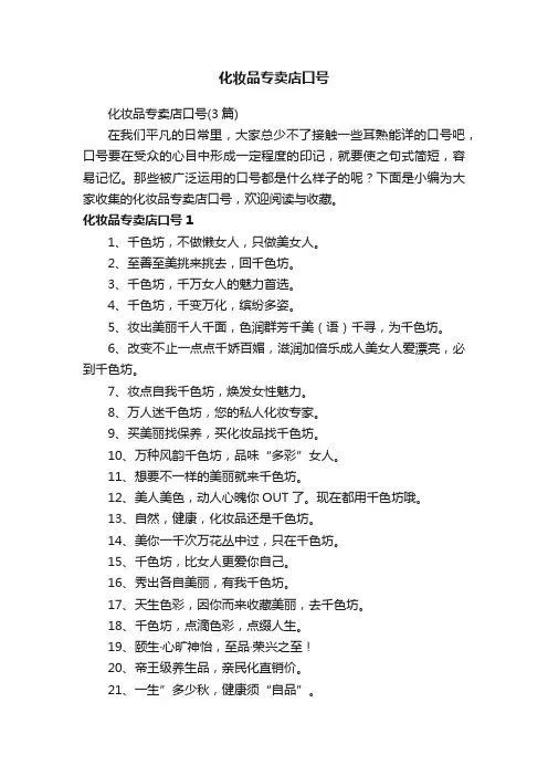 化妆品专卖店口号
