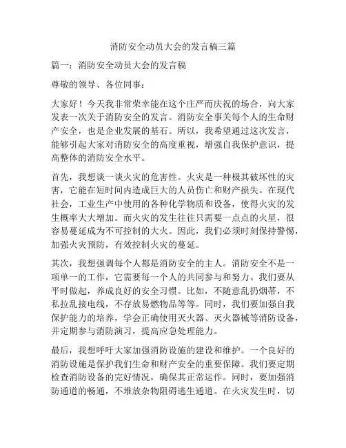 消防安全动员大会的发言稿三篇