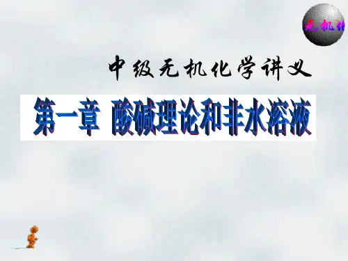 第一章酸碱理论.ppt