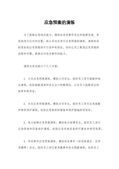 应急预案的演练