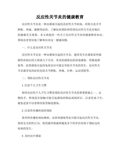反应性关节炎的健康教育