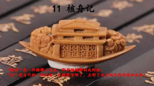 第11课《核舟记》课件(共42页)2022-2023学年部编版语文八年级下册