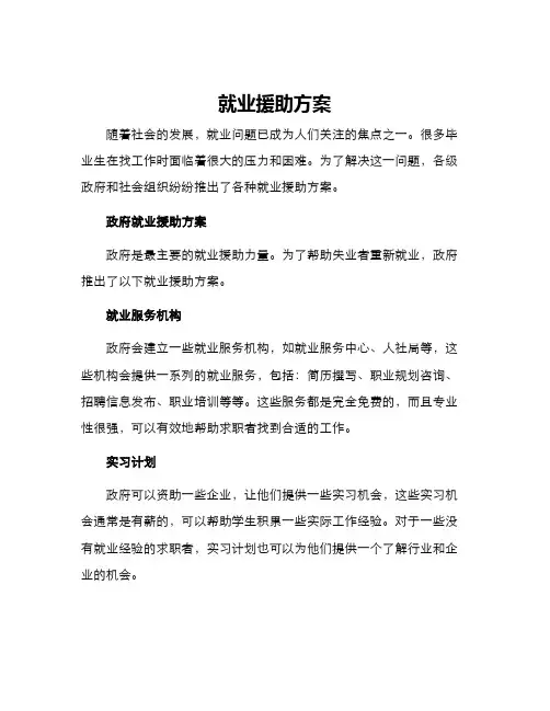 就业援助方案