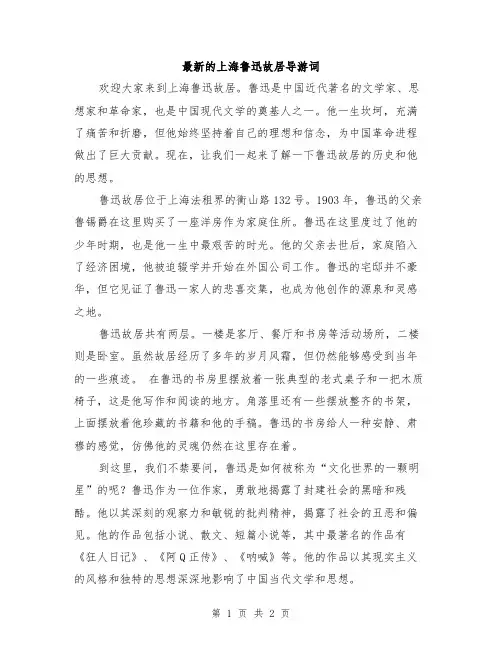 最新的上海鲁迅故居导游词