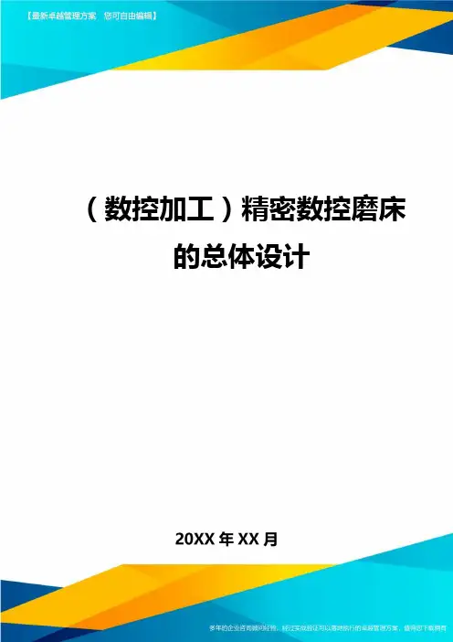 (数控加工)精密数控磨床的总体设计