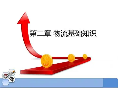 物流基础知识2、3