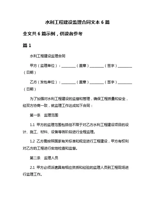 水利工程建设监理合同文本6篇