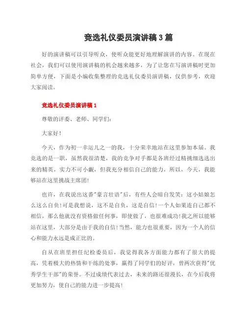 竞选礼仪委员演讲稿3篇