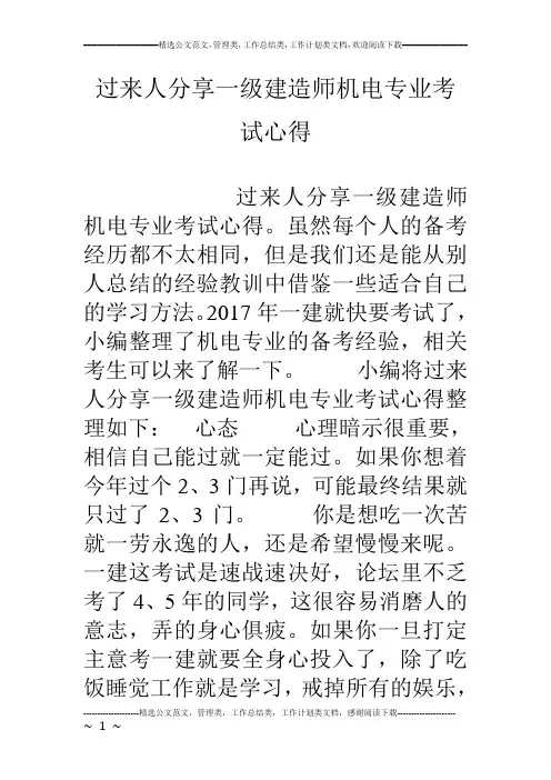 过来人分享一级建造师机电专业考试心得