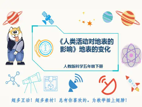 人教版科学五年级下册《人类活动对地表的影响》地表的变化