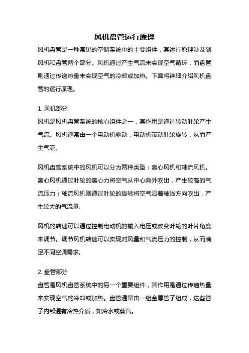 风机盘管运行原理