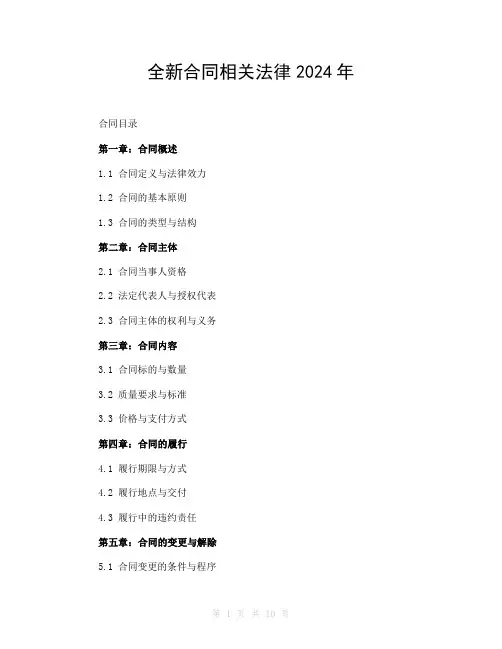 全新合同相关法律2024年