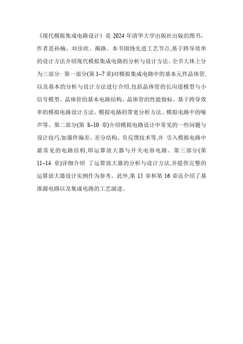 现代模拟集成电路设计