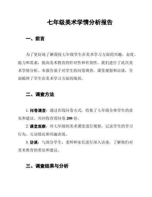 七年级美术学情分析报告