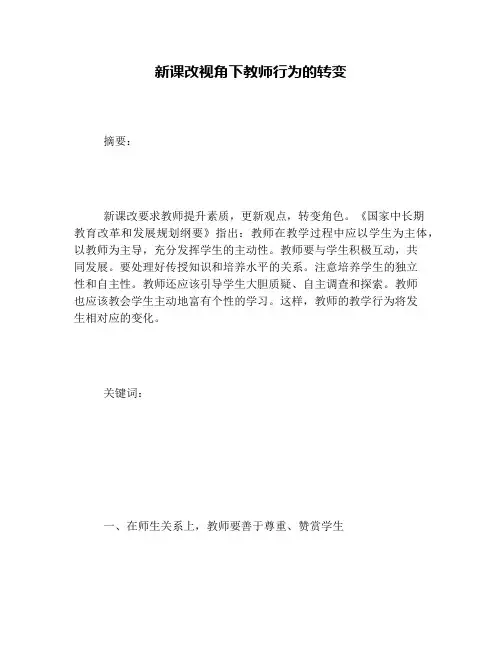 新课改视角下教师行为的转变