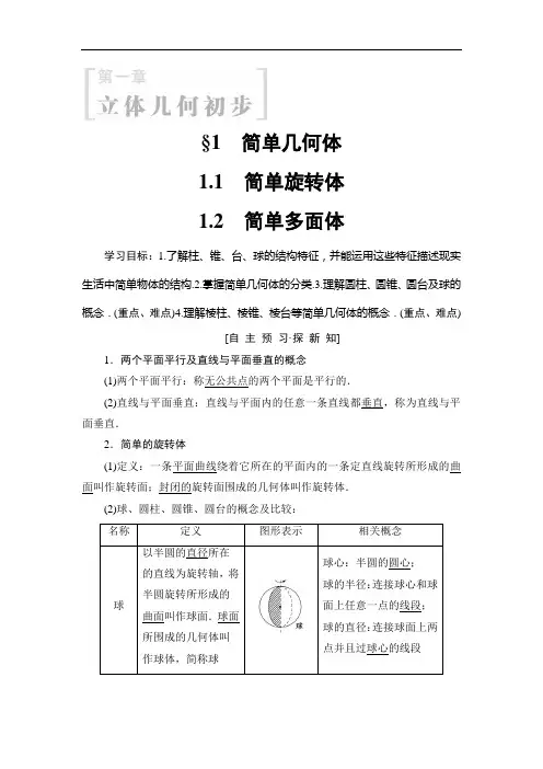 2019年北师版数学必修2第1章 §1 1.1 简单旋转体 1.2 简单多面体