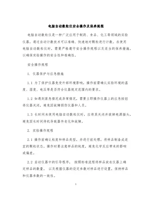 电脑自动数粒仪安全操作及保养规程