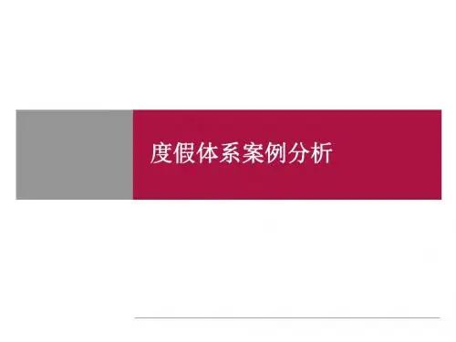 度假体系案例分析-精选文档