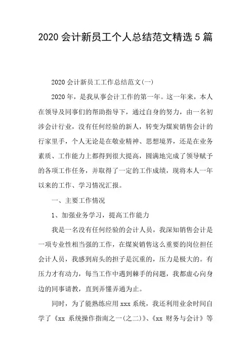 2020会计新员工个人总结范文精选5篇
