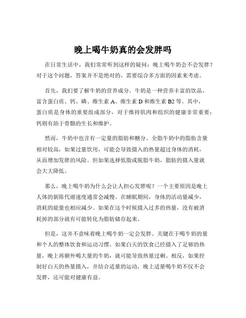 晚上喝牛奶真的会发胖吗