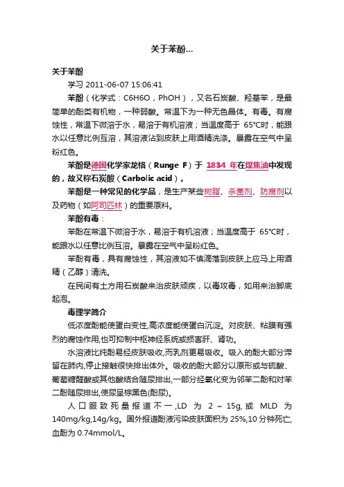 关于苯酚...