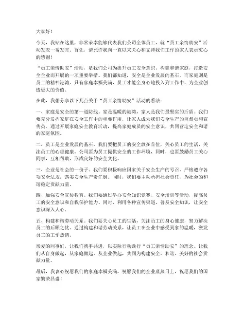 员工亲情助安发言稿范文