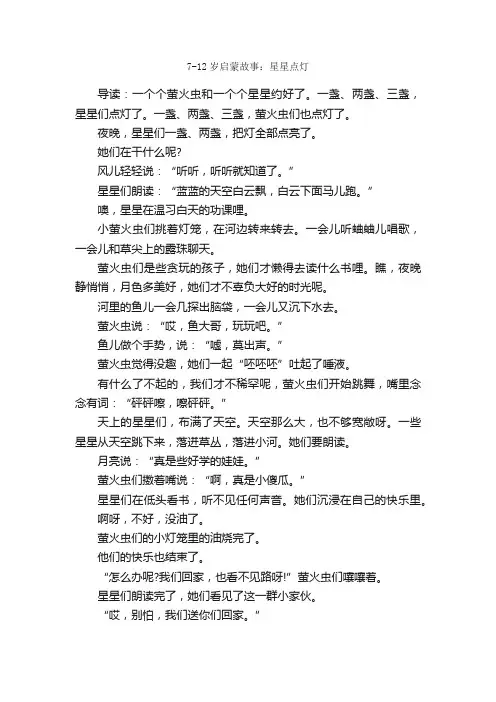7-12岁启蒙故事：星星点灯_睡前故事