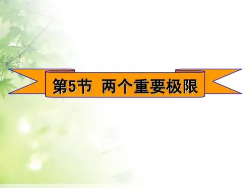 第五节 两个重要极限