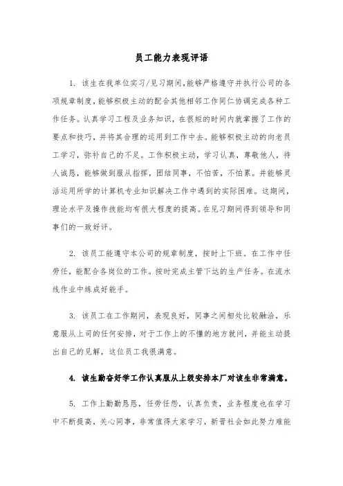 员工能力表现评语（2篇）