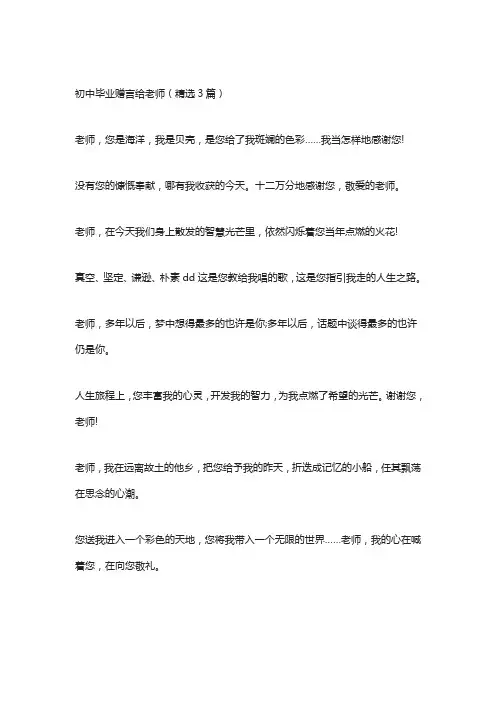 初中毕业赠言给老师(精选3篇)