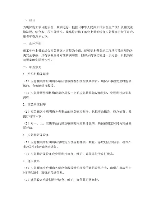 监理审查应急预案意见