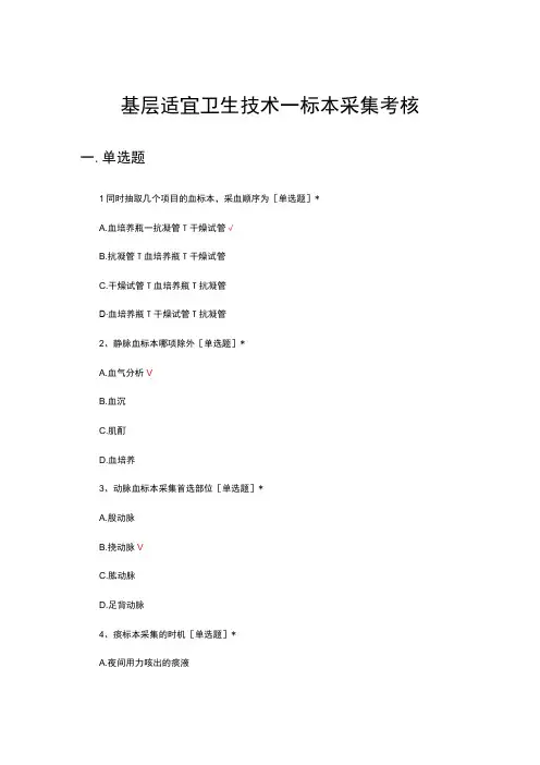 基层适宜卫生技术—标本采集考核试题及答案