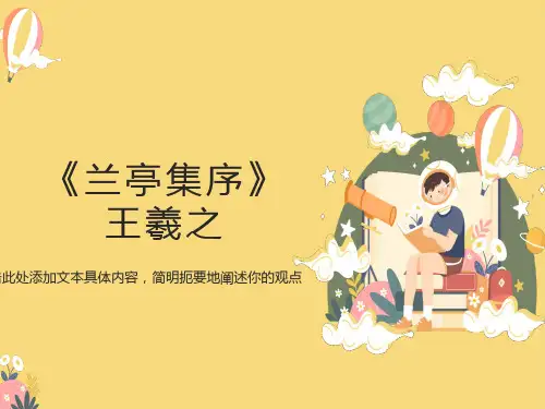 《兰亭集序》公开课一等奖