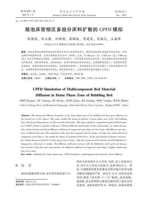 鼓泡床密相区多组分床料扩散的CPFD模拟