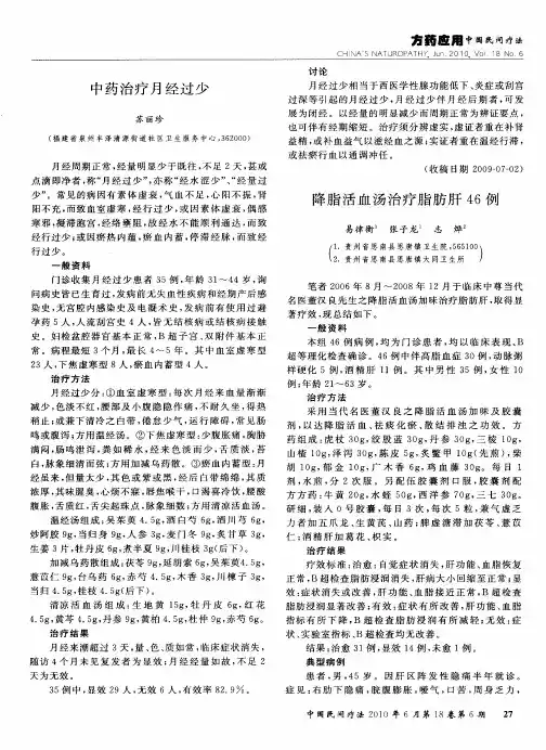 降脂活血汤治疗脂肪肝46例