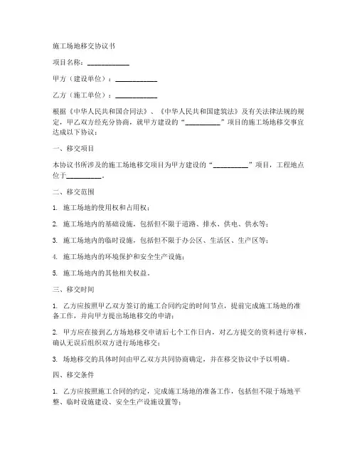 施工场地移交协议书范本