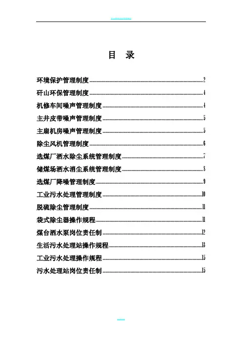 矿山环境保护管理制度